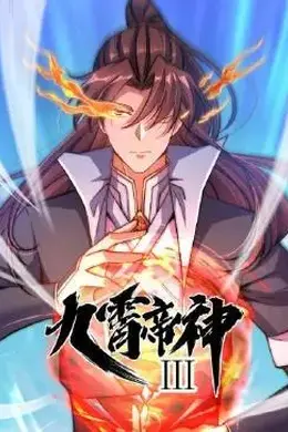 九霄帝神第三季