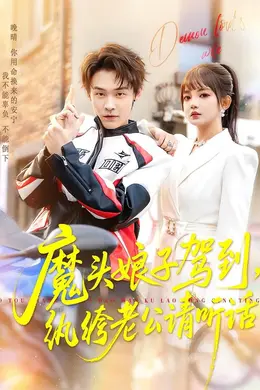 魔头娘子驾到，纨绔老公请听话