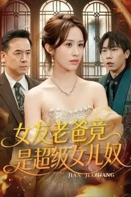 女友老爸竟是超级女儿奴