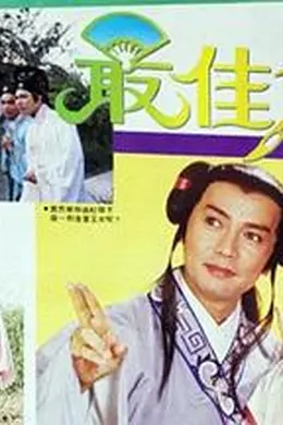 最佳才子国语