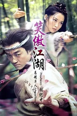 笑傲江湖2001