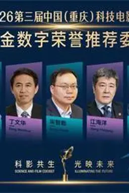 第三届电影金数字荣誉推荐委员阵容正式揭晓!