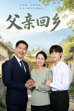 父亲回乡