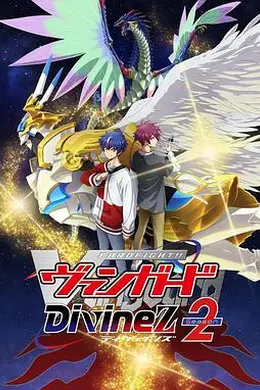 卡片战斗先导者DivineZ第二季