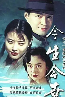 今生今世1995