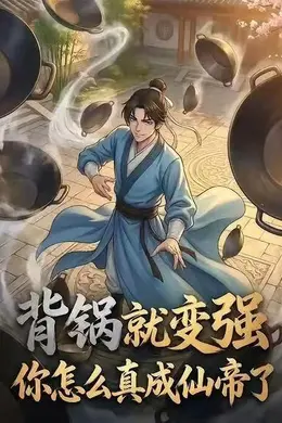 背锅就变强，你怎么真成仙帝了
