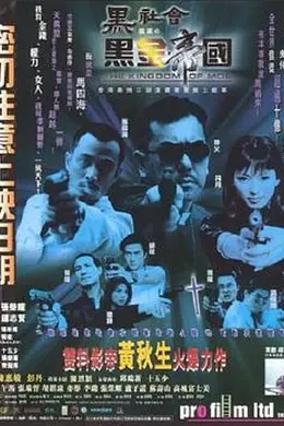 黑社会档案之黑金帝国