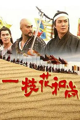 一枝花和尚国语