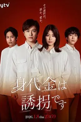 赎金即绑架