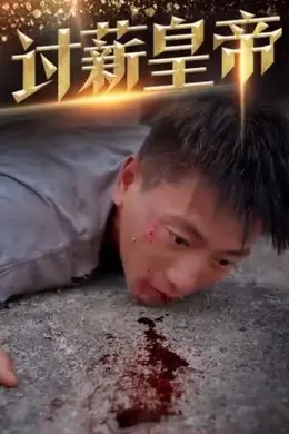 讨薪皇帝&amp;天命大神豪