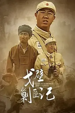 戈壁剿匪记