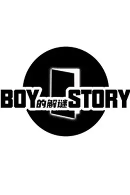 BOY的解谜STORY