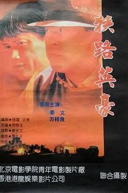 狭路英豪海报