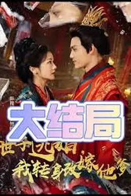 世子逃婚我转身改嫁他爹