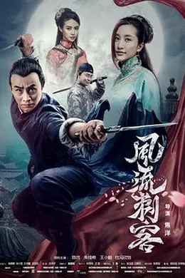 风流刺客