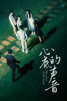 心底的声音