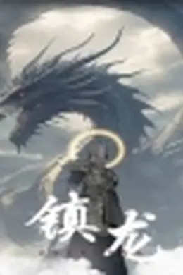 镇龙96
