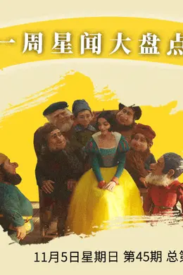 一周星闻丨金鸡奖揭晓!《流浪地球2》角逐奥斯卡