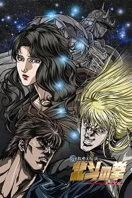 真救世主传说 北斗神拳 尤莉亚传