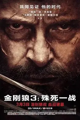金刚狼3：殊死一战