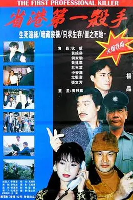 省港第一杀手