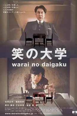 笑之大学