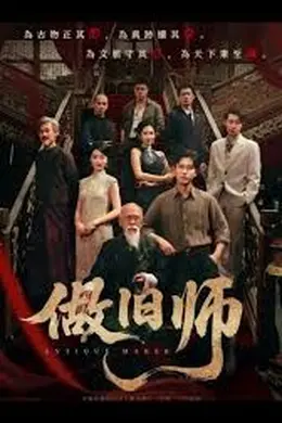 做旧师
