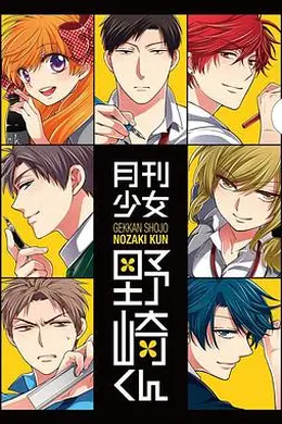 月刊少女野崎君 特典