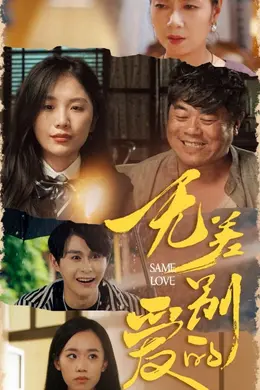 无差别的爱海报