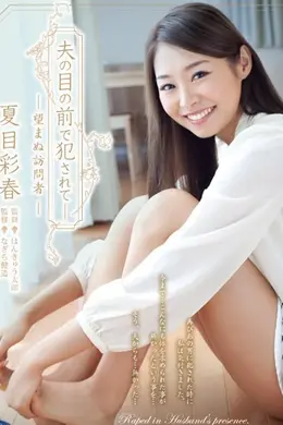 在丈夫的眼前被侵犯 SHKD-612