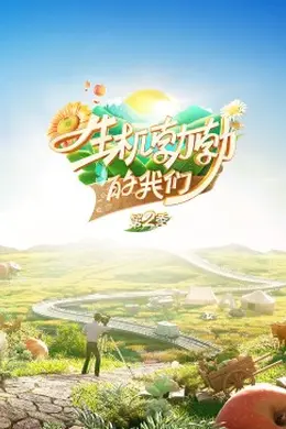 生机勃勃的我