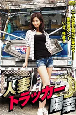 人妻阳菜