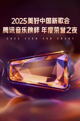 2025美好中国新歌会腾讯音乐榜样年度荣誉之夜