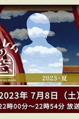 《非快速眼动之窗2023夏》:三场梦,把现实撕成碎片