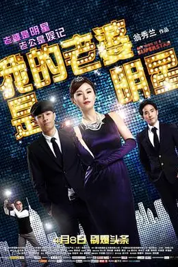 我的老婆是明星