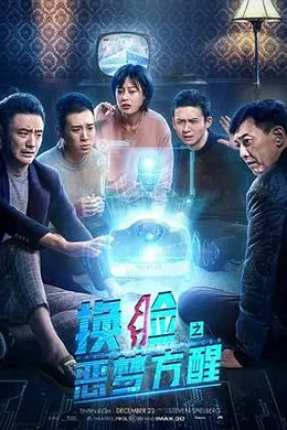 换脸恶梦方醒