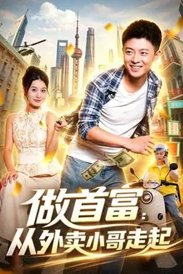 做首富：从外卖小哥走起