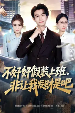 不好好假装上班，非让我发财是吧