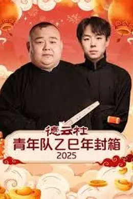 德云社青年队乙巳年封箱2025