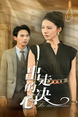 出走的决心 短剧版