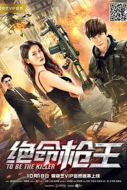 绝命枪王