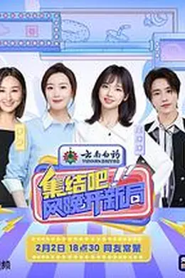 集结吧！网晚开新局