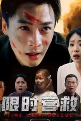 限时营救短剧