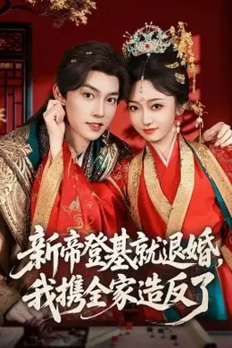 新帝登基就退婚我携全家造反了