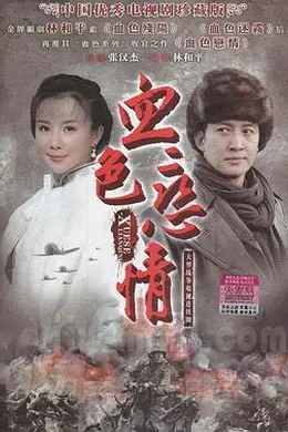 血色恋情