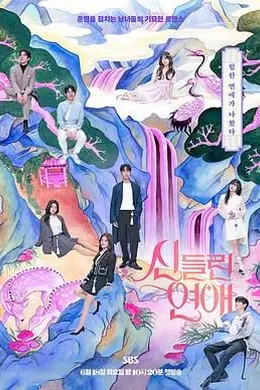 着了魔恋爱