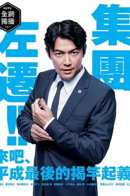集体左迁
