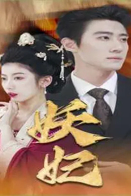 妖妃真假总裁夫人