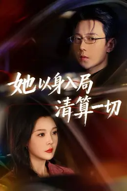 她以身入局清算一切