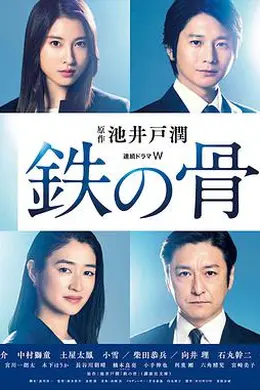 铁之骨
